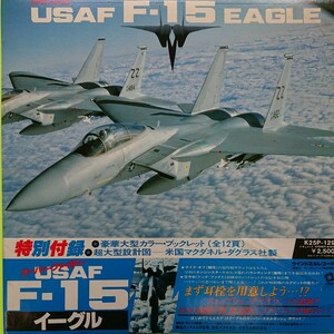 LP/USAF F-15 EAGLE〈スーパー・ファイター〉特典は掲載画像のみ☆5点以上まとめて（送料0円）無料☆