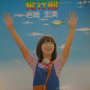 LP/岩崎宏美〈飛行船〉ピンナップ付(ピン跡等はありません)☆5点以上まとめて（送料0円）無料☆