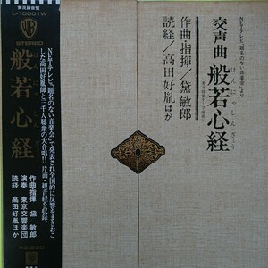 LP/交声曲般若心経(NHK「題名のない音楽会」より)高田好胤、黛敏郎☆5点以上まとめて（送料0円）無料☆