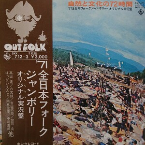 2LP/ '71全日本フォークジャンボリー〈オリジナル実況盤〉高田渡 六文銭 吉田拓郎はっぴいえんど、岡林信康他