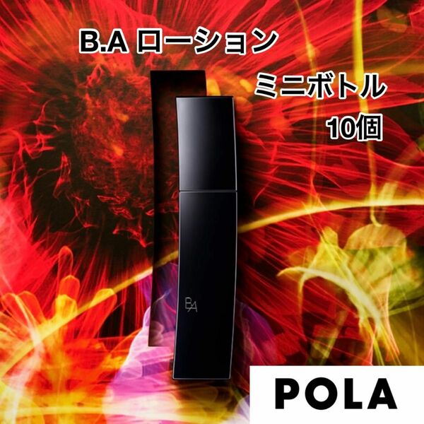 ポーラ POLA B.A ローション N ミニボトル 10個