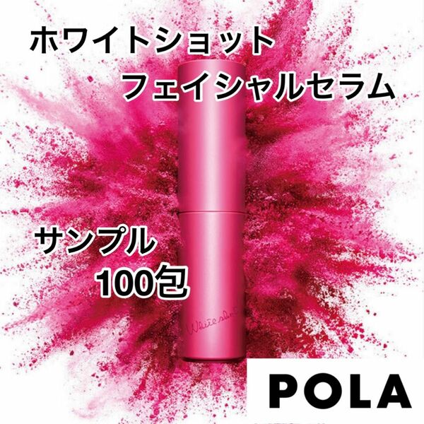 ポーラ POLA ホワイトショット フェイシャルセラム サンプル 100包