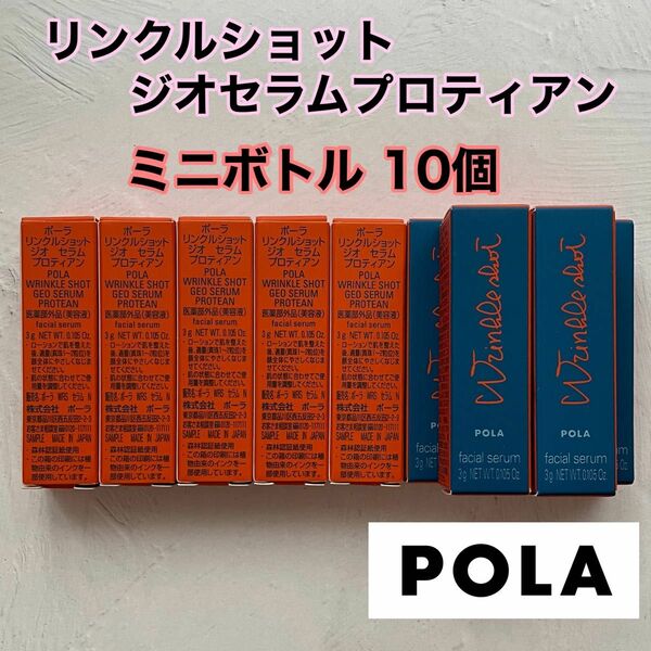 ポーラ POLA リンクルショットジオセラムプロティアン ミニボトル10個