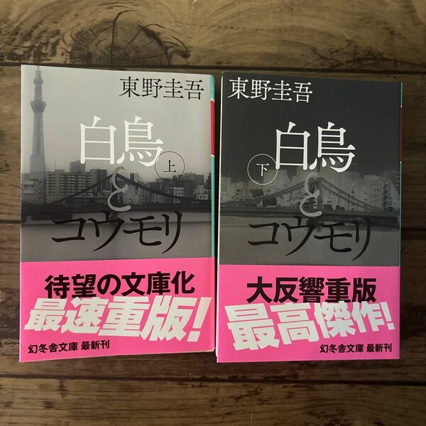 白鳥とコウモリ 東野圭吾 幻冬舎文庫上下巻セット