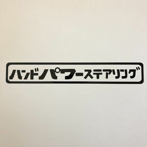 ハンドパワーステアリング カッティングステッカー 縦3cm横18cm 旧車 重ステ パワーステアリング 高速有鉛 JDM 軽トラ