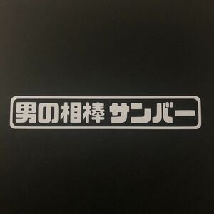 男の相棒サンバー ステッカー 縦3cm横18cm スバル サンバー サンバー トラック サンバー ディアス サンバーバン TV TT TW