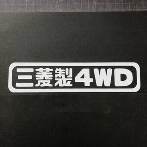 三菱製4WD カッティングステッカー 縦4cm横18cm デリカ パジェロ ランサー ギャラン ミニキャブ ミニカ パジェロミニ ステッカー