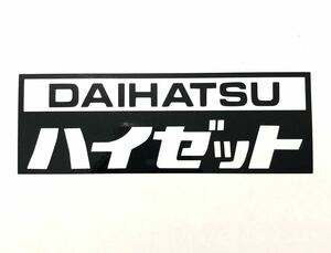 ハイゼット ステッカー 縦12cm横5cm HIJET ダイハツ DAIHATSU S80P S80V S100C S100V S100P S200 S211 S500 S510 軽トラ