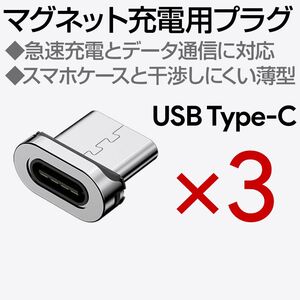 マグネット充電ケーブル専用端子 Type-C 3個