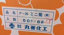 ミニ菊　丸善加工　一袋５０ケ ８袋　＊値段は１袋分です。　希望袋数分をお知らせください。_画像6