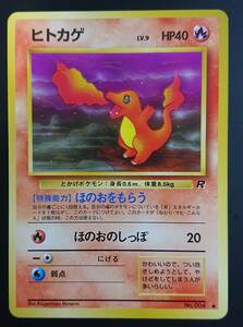 ヒトカゲ　ポケモンカード　旧裏　旧裏面　第4弾拡張パック ロケット団　Charmander　リザードへ進化　リザードンへ進化