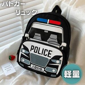 キッズ リュック パトカー 子供 保育園 幼稚園 通園バック 軽量 