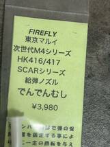 FIREFLY 給弾ノズル　でんでんむし　東京マルイ　次世代M4シリーズ　HK416 417 SCARシリーズ　未開封　未使用品　パーツ　 ファイアフライ _画像2