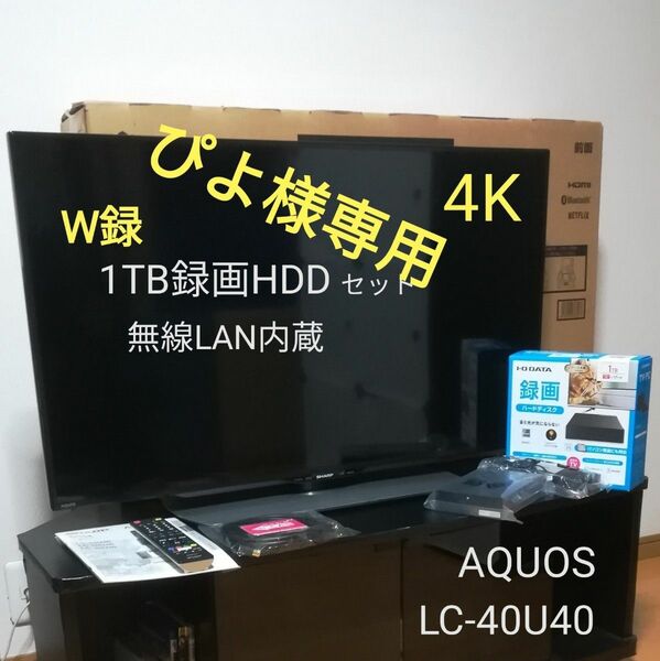 【ぴよ様用】美品／4K AQUOS／W録HDDセット 40型液晶テレビ