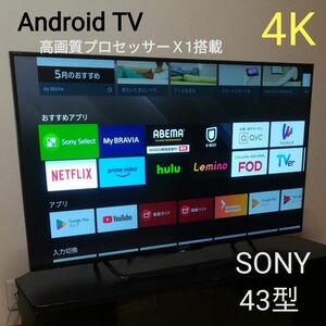 【Android 4K／SONY BRAVIA】43型液晶テレビ