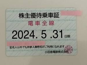小田急電鉄株主優待乗車証　電車全線定期券型　期限：2024年5月31日まで