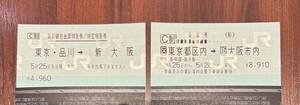【未使用品】5/25 東京→新大阪　新幹線チケット自由席+乗車券（片道）