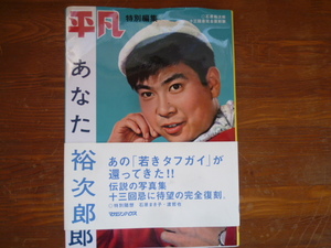 あなたの裕次郎　石原裕次郎十三回忌完全復刻版