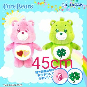 carebears　ケアベア　きらきらBIGぬいぐるみ　ピンク　グリーン　45センチ　セット