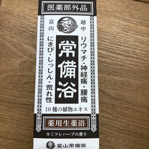 【医薬部外品】 常備浴 富山常備薬 薬用入浴剤 大容量400mL (20回分) 液体 富山の温泉水使用 保湿 発汗 