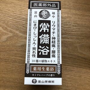 未使用・開封済み【医薬部外品】 常備浴 富山常備薬 薬用入浴剤 大容量400mL (20回分) 液体 富山の温泉水使用 