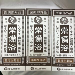 【医薬部外品】 常備浴 富山常備薬 薬用入浴剤 大容量400mL (20回分) 未使用品 3点セット ①