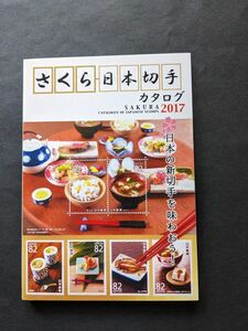 さくら日本切手カタログ (２０１７) 日本の新切手を味わおう！ 