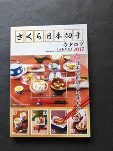さくら日本切手カタログ (２０１７) 日本の新切手を味わおう！ ／日本郵趣協会