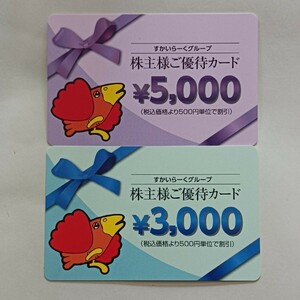 すかいらーく 株主様ご優待カード 5000円＋3000円=8000円分