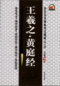 9787541059193　王羲之・黄庭経　歴代名家碑帖技法精解(拡大版)　中国語書道