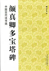 9787534443947　顔真卿多宝塔碑　中国古代法書選　中国語書道