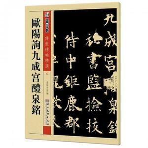 9787539442662　欧陽詢九成宮醴泉銘　伝世碑帖精選6　墨点字帖　中国語書道