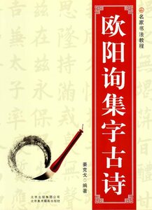 9787805016528　欧陽詢集字古詩　名家書法教程　中国語書道