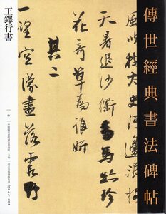 9787554545690　王鐸行書　傅世経典書法碑帖　繁体字注釈　南皮道上　東阿吊陳思王塚　州　上　齊化門西眺　蘭亭序など　中国語書道