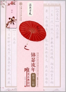 9787313171054　錦瑟流年　唯美古典詩詞　楷書　行楷　ペ磁器しおり付き　中国語版ペン字なぞり書き便箋