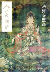 Art hand Auction 9787102084121 Peintures murales du temple Fahai : La beauté des peintures, Peintures chinoises, Peinture, Livre d'art, Collection, Livre d'art