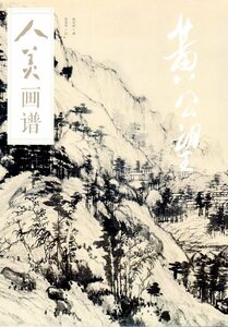 Art hand Auction 9787102078731 Huang Gongwang: Eine Sammlung wunderschöner Gemälde aus China, Kunst, Unterhaltung, Malerei, Technikbuch