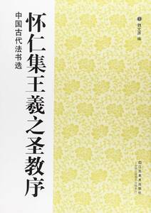 9787534452734 　懐仁集王羲之聖教序　中国古代法書選　中国語書道