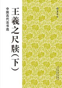 9787534436482 　9787534436499　王義之尺牘　上下　全2冊　中国古代法書選　中国語書道