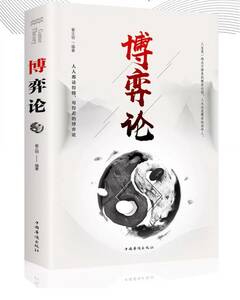 9787511373274　博エキ論　人文思想　哲学　経営企画管理術参考書　中国語版書籍