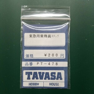 TAVASA PT-478 東急乗務員ステップ　新同品