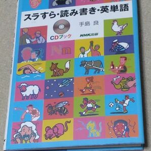 スラすら・読み書き・英単語 (CD BOOK) 　手島　良