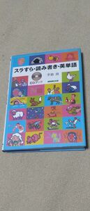 スラすら・読み書き・英単語 (CD BOOK) 　手島　良