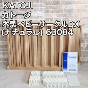 KATOJI Kato ji wooden playpen DX( natural ) 63004