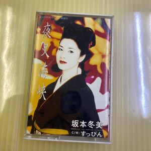 【同梱可】☆　 坂本冬美　夜叉海峡　すっぴん　（シングルカセット）★　TOST-6007