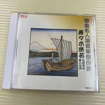 同梱可】☆　寿々木米若　☆　 浪曲名人選豪華傑作集　佐渡情話　唐人お吉（CD）★ RCD-4_画像1