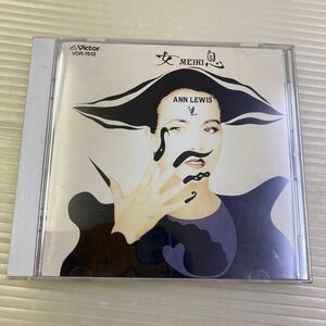 【同梱可】☆アン・ルイス　　 ☆　女息　MEIKI　（CD）★　VDR-1512