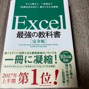 最強の教科書 Excel 藤井直弥 大山啓介 Excel最強の教科書 一生役立つ 成果を生み出す