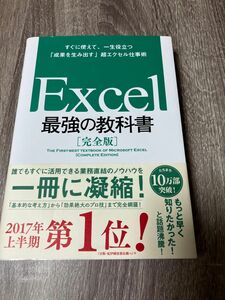 最強の教科書 Excel 藤井直弥 大山啓介 Excel最強の教科書 一生役立つ 成果を生み出す