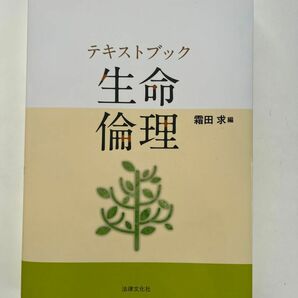 テキストブック 生命倫理 編者霜田求 初版第4刷発行